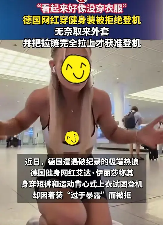 健身网红着装过于“大胆”,被拒绝登机,网友:没毛病!