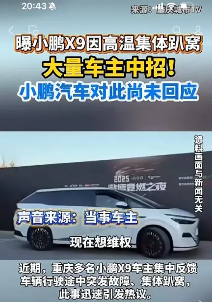 小鹏X9惊现高温集体趴窝！发生了什么？