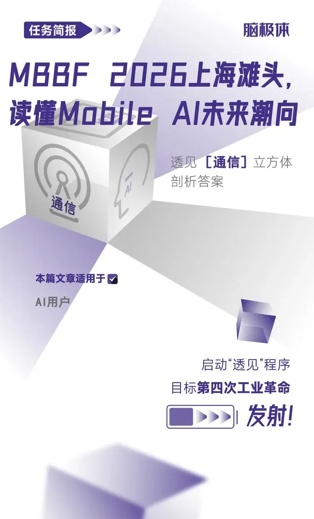 MBBF 2026上海滩头,读懂Mobile AI未来潮向