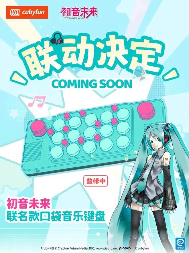 CubyFun将推初音未来联名口袋音乐键盘,支持丰富音色
