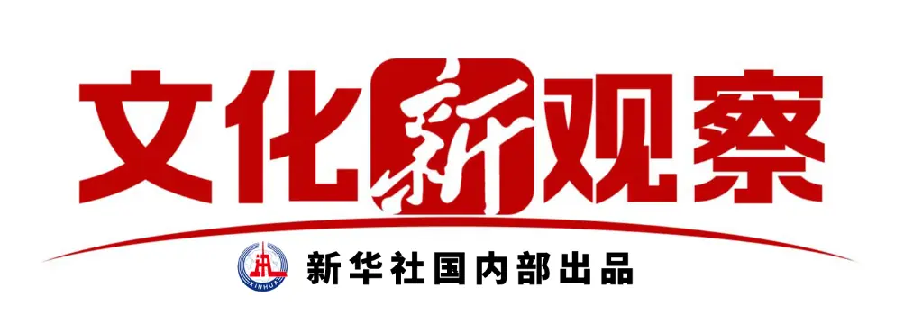 文化新观察丨从《远去的白马》看戏曲现代戏如何守正创新