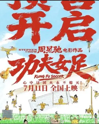 “星仔”“星爷”再到资本家：《功夫女足》背后的资本权力游戏