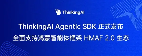 ThinkingAIAgentic SDK 正式发布,支持鸿蒙HMAF2.0 生态