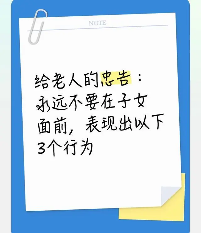 给老人的忠告:永远不要在子女面前,表现出以下3个行为