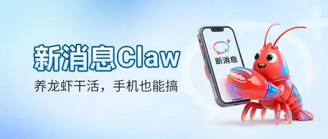 通过短信远程养龙虾,中国移动“新消息Claw”上线
