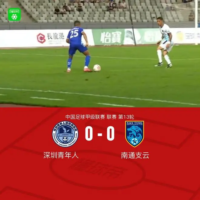 深圳青年人0-0南通支云,双方握手言和