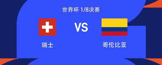 瑞士vs哥伦比亚:路易斯-迪亚斯、J罗、穆尼奥斯首发,扎卡出战