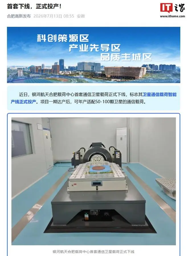 正式投产!银河航天合肥载荷中心首套通信卫星载荷官宣下线