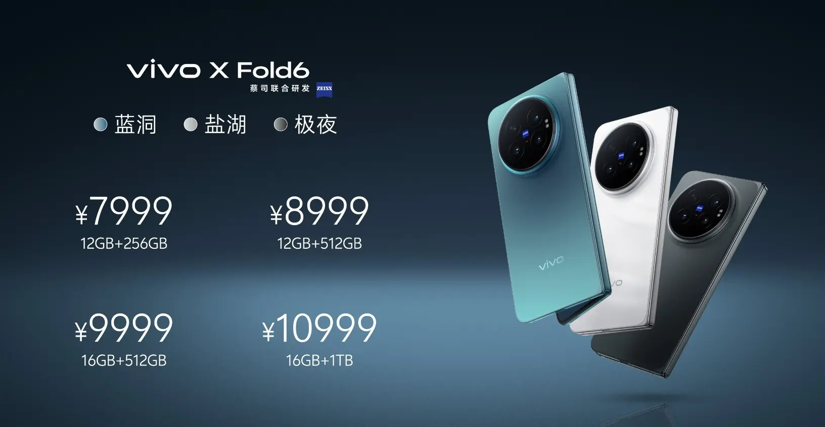 vivo X Fold6首销:7999元起,大屏多任务、AI文件管家、蔡司影像全都有