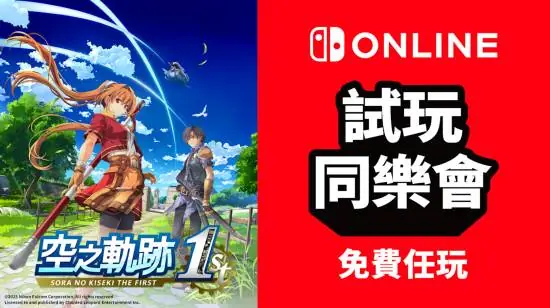 《空之轨迹》限时免费玩!任天堂会员喜迎新福利