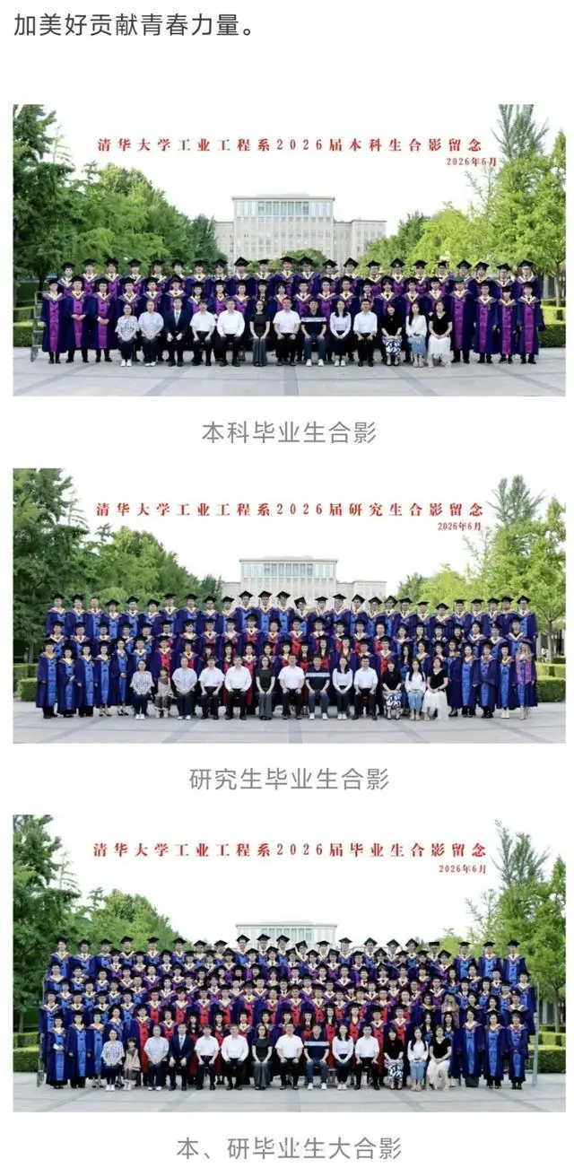 清华院系两届毕业照首排现同一孩童,网友质疑“此举不太尊重学生”,清华院系公众号已删除相关合影,校方暂无正式回应