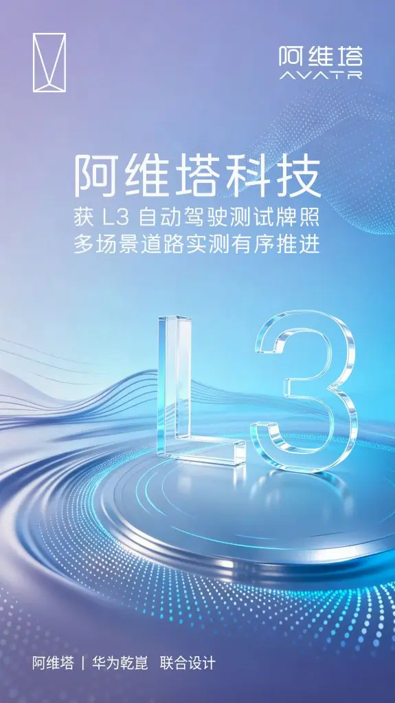 阿维塔斩获L3自动驾驶测试牌照,高阶智驾实测全面启动