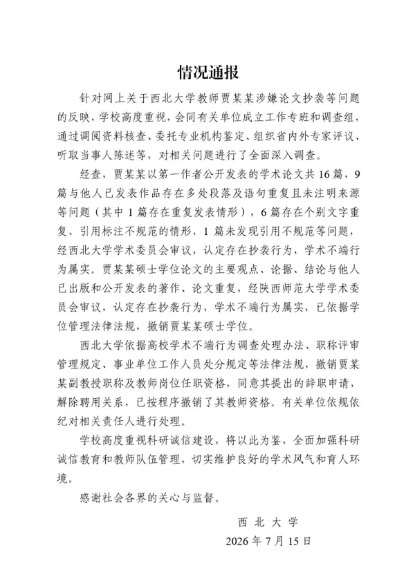 西北大学通报贾某某学术不端：撤销副教授职称及硕士学位