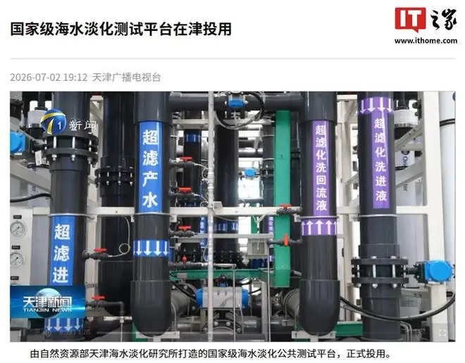 国内最大海水淡化试验场投运,首批国产能量回收装置在津完成验证