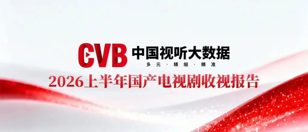 上半年国产剧收视报告数据图表