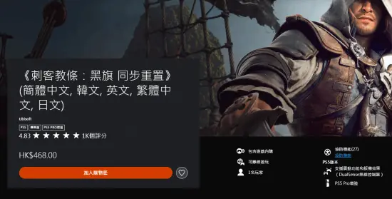 《刺客信条4:黑旗 记忆重置》获得PS商店4.8分!92%玩家打满分