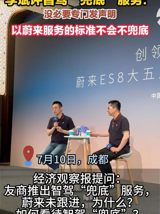 蔚来李斌回应“智驾兜底”:一直是这么做的,没必要专门发声明