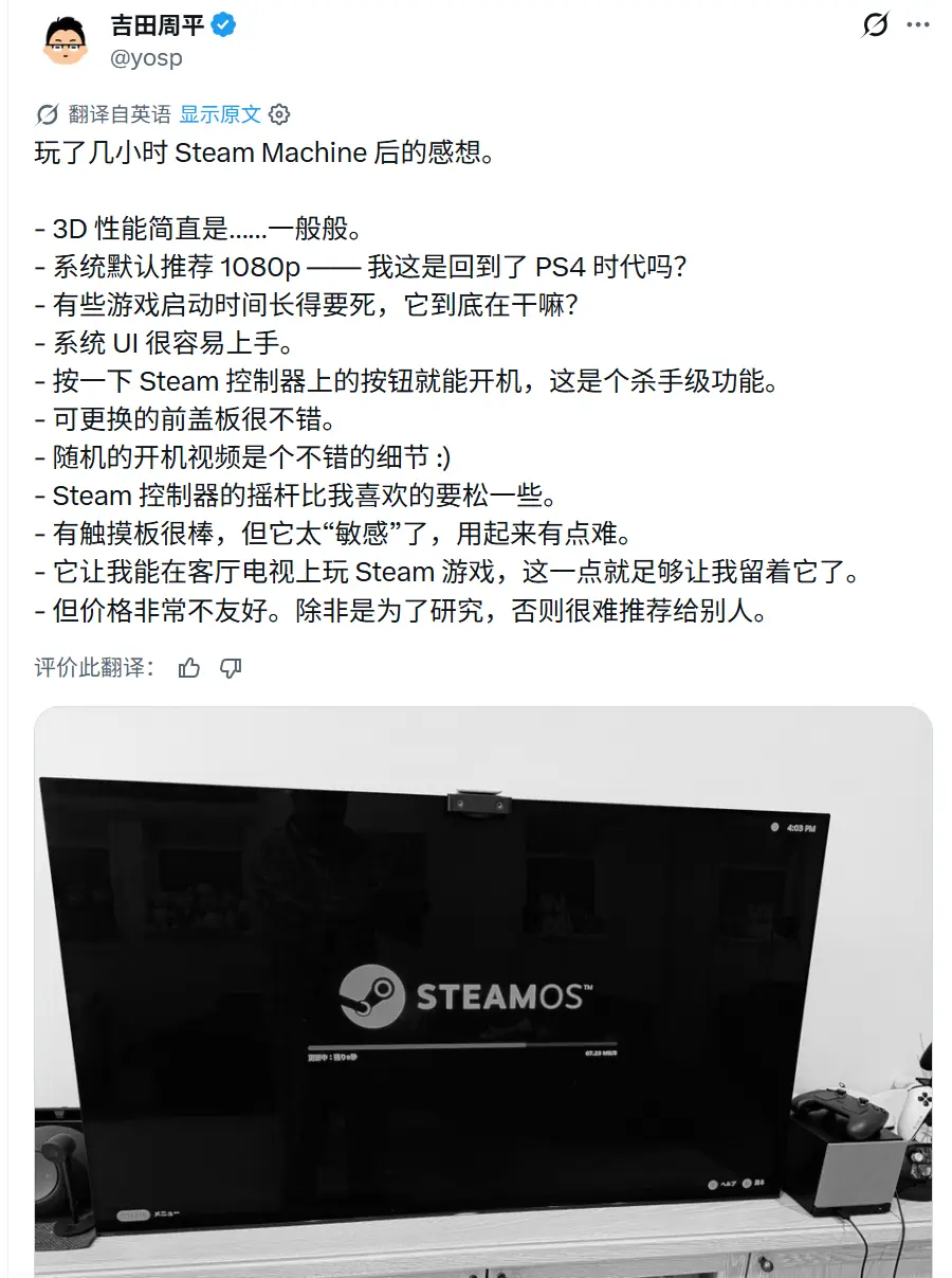 吉田修平体验Steam Machine：界面便捷但性能不足、定价偏高