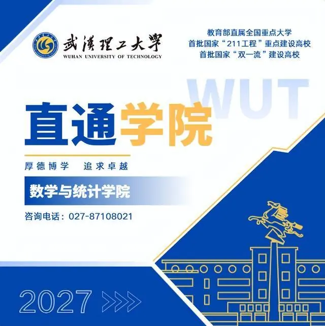 欢迎报考武汉理工大学数学与统计学院研究生!