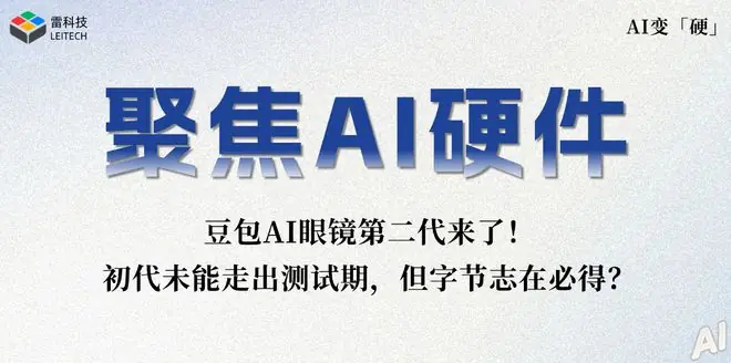 没上市就被叫停！豆包AI眼镜二代来了，字节志在必得？