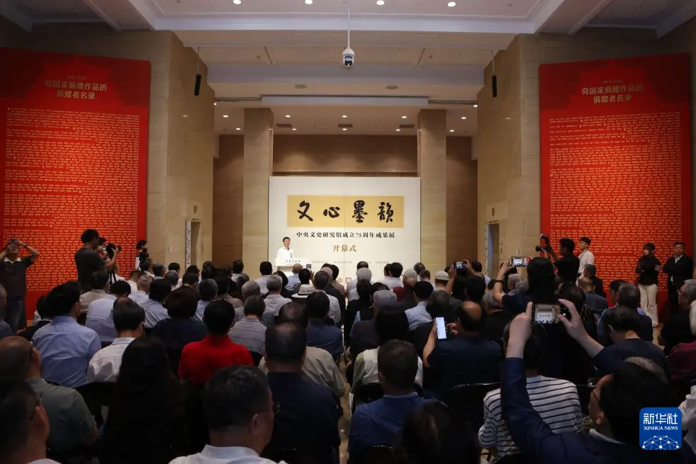 中央文史研究馆成立75周年成果展开幕