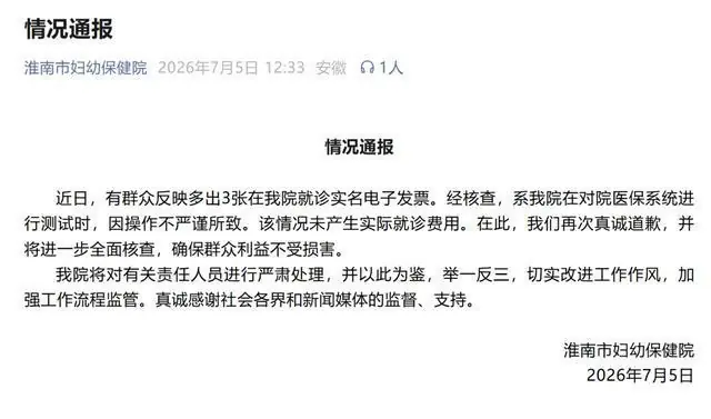 安徽一女子莫名多出3张妇幼保健院实名就诊发票,性别显示为“男”,院方通报:系对院医保系统测试时操作不严谨所致,未产生实际费用