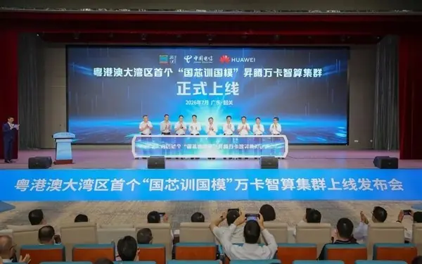 粤港澳大湾区首个全链路国产万卡智算集群在韶关投运