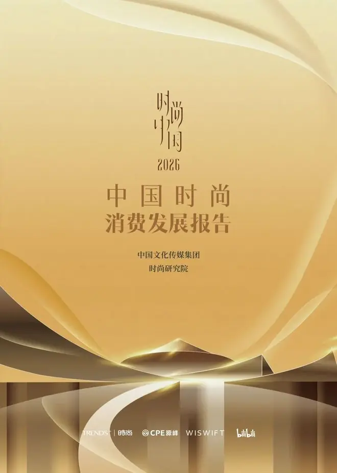 《2026中国时尚消费报告》发布