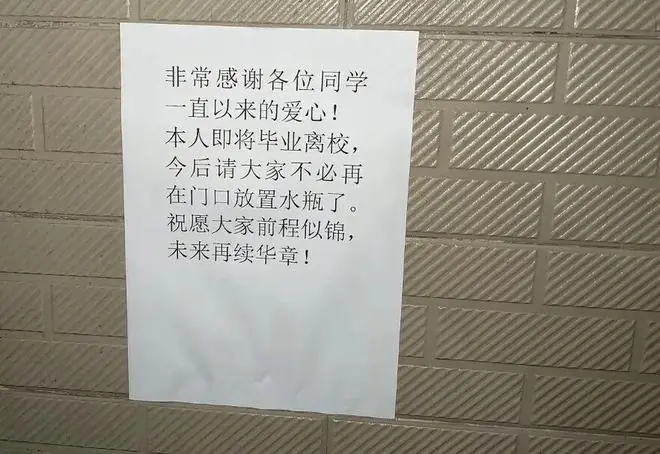 “本人即将毕业离校,今后请大家不必再在门口放置水瓶了……”