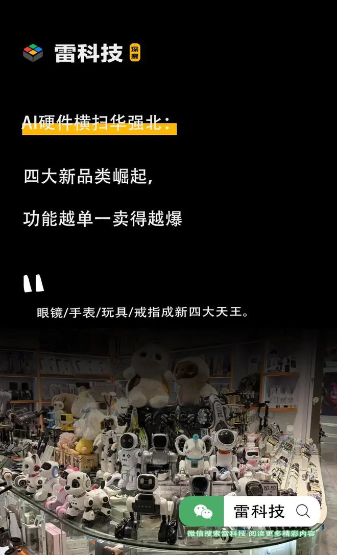 实探华强北AI硬件现状:四大天王崛起,百元级产品收割下沉市场