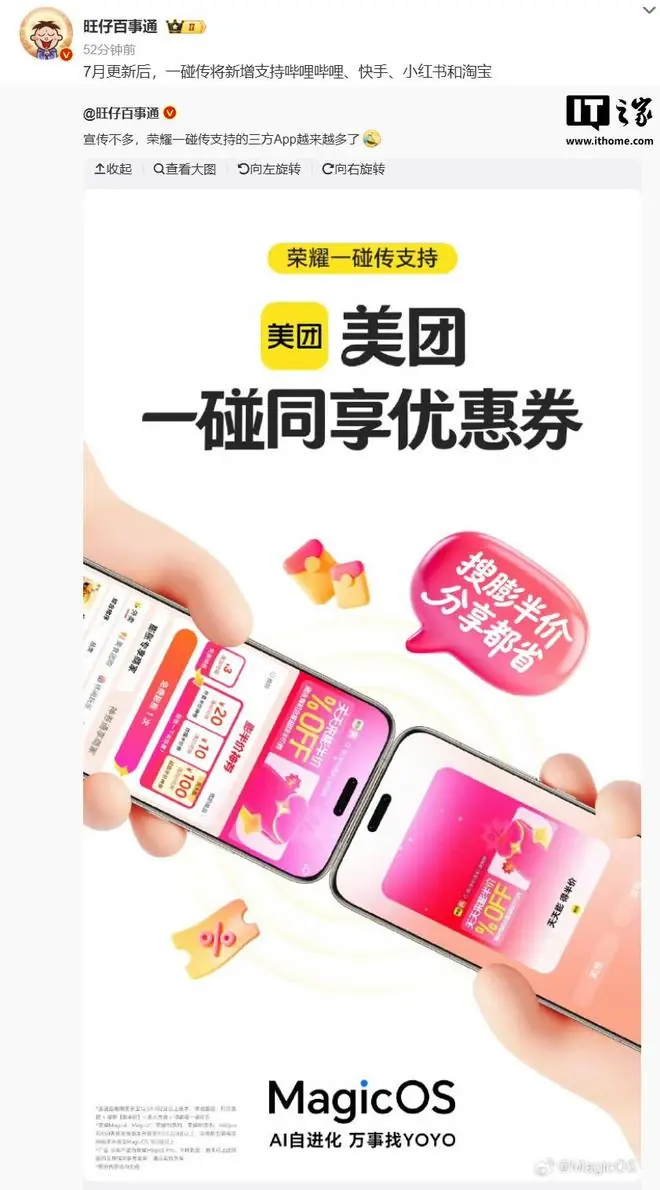 荣耀MagicOS七月更新曝光:一碰传功能将支持B站、小红书、淘宝