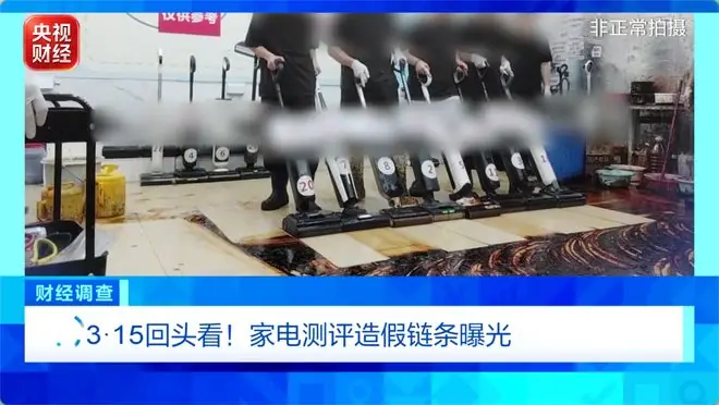 央视曝家电测评造假链条:博主与水军唱双簧,收割消费者