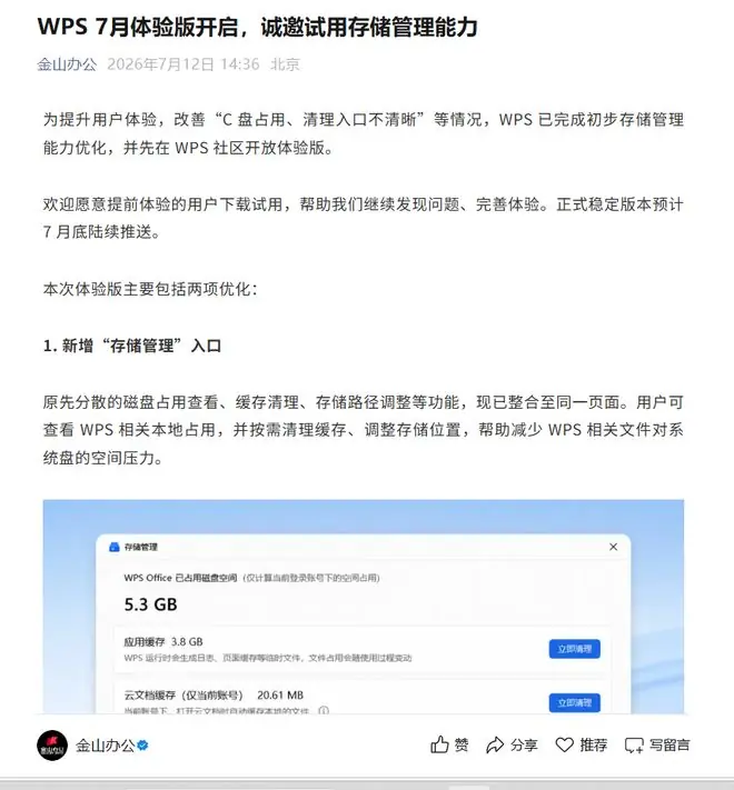 金山办公:WPS已完成初步存储管理能力优化,正式稳定版本预计7月底陆续推送