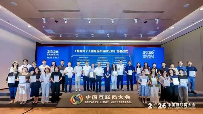 百度、腾讯、阿里等31家企业首批签署智能体个人信息保护自律公约