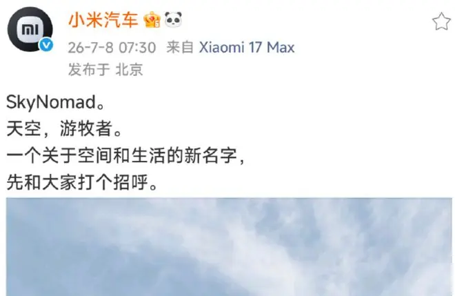 小米汽车官宣全新品牌SkyNomad:“一个关于空间和生活的新名字”