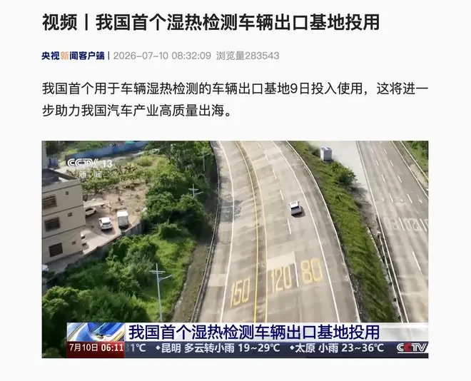 我国首个湿热检测车辆出口基地投用,可适配东南亚/非洲/南美等地
