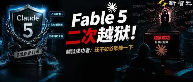 绝了! Claude Fable5惨遭二次越狱,黑客20小时撬开神话防线