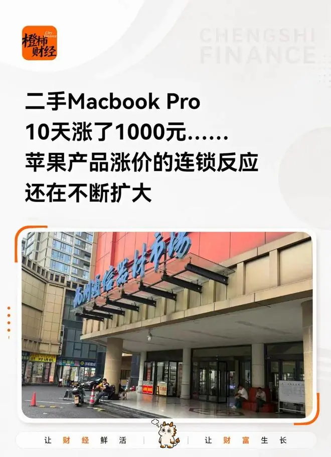 “最近苹果的东西都涨疯了!”有二手产品,10天涨了1000元……