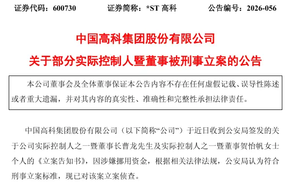600730,两名实控人被刑事立案