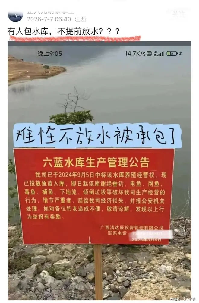 承包养鱼不放水,致水库漫堤?六蓝水库养殖公告照片,引发争议