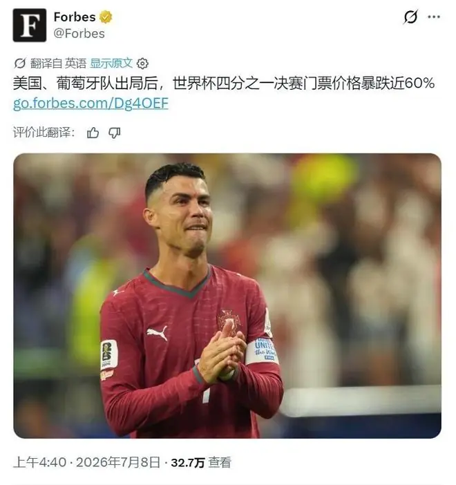 C罗效应！葡萄牙队出局后，世界杯1/4决赛门票价格暴跌60%