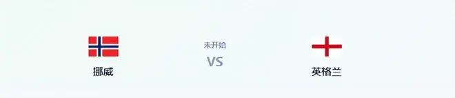 比赛还有5天,英格兰先遭暴击,连迎两个坏消息,取胜挪威有点悬