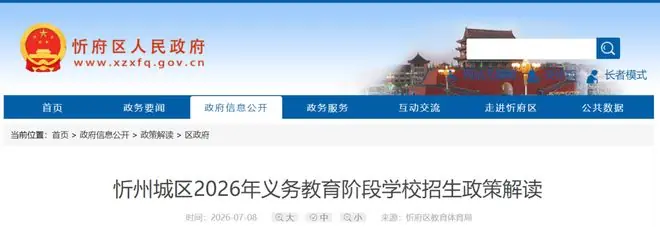 忻州城区2026年义务教育阶段学校招生政策解读