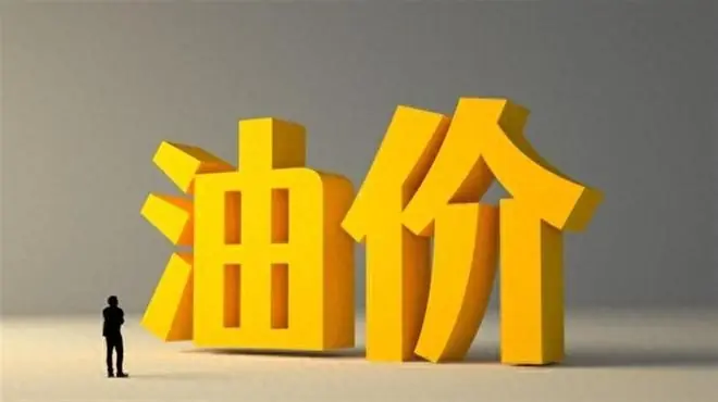 油价或将下调,7月10日95、92号汽柴油今日价格,7月17日再次调整