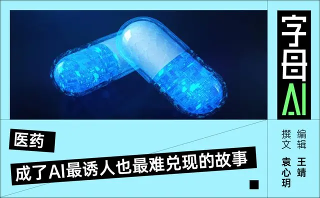 AI大厂进军医药,但资本市场等不了十年