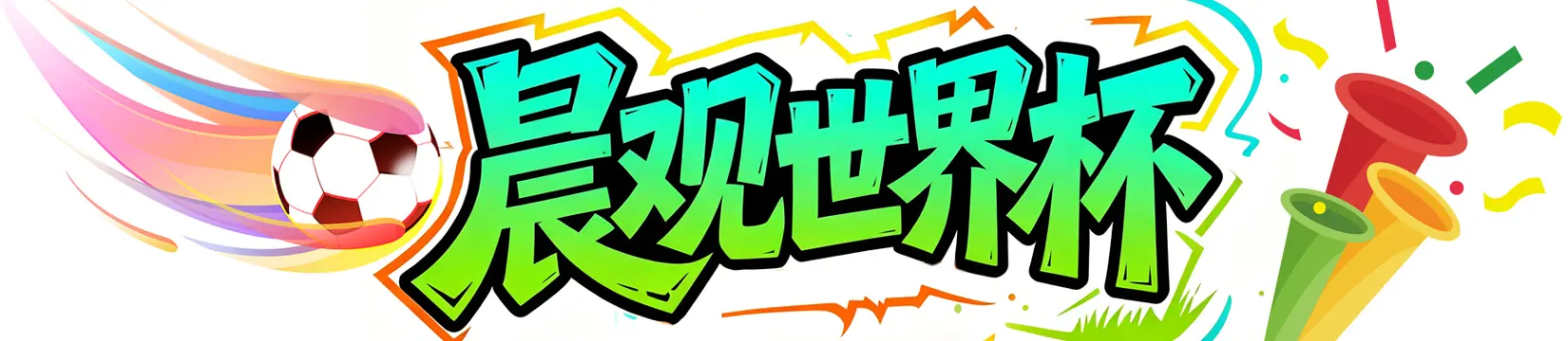 晨观世界杯|西班牙三球完胜 C罗与莫德里奇对话