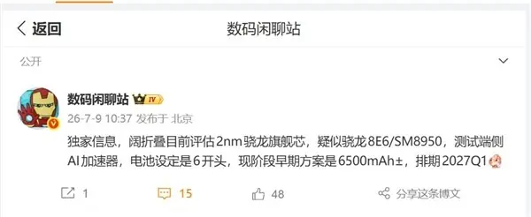 OPPO Find N7阔折叠旗舰将首发骁龙8E6,2027年Q1上市