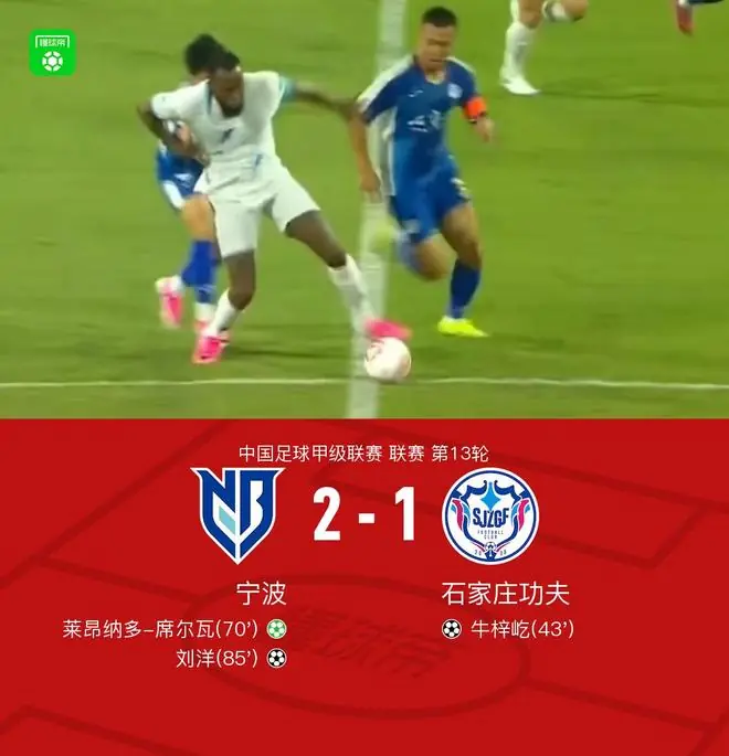 宁波2-1逆转石家庄功夫，刘洋、莱昂纳多-席尔瓦点射破门