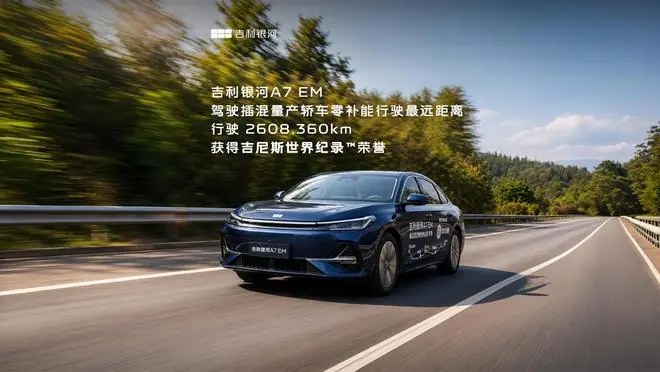 行驶2608.360km:吉利银河A7 EM汽车斩获吉尼斯续航新纪录