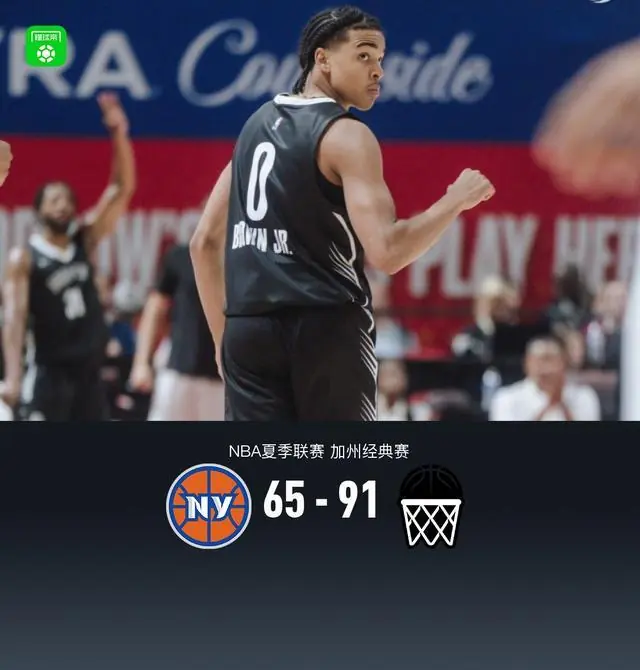 夏季联赛:篮网91-65尼克斯,小布朗20分3助,杰明20分